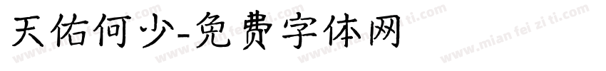 天佑何少字体转换