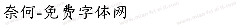 奈何字体转换