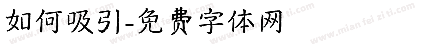 如何吸引字体转换