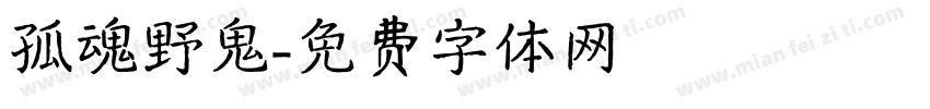 孤魂野鬼字体转换
