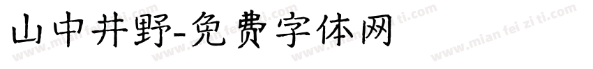 山中井野字体转换