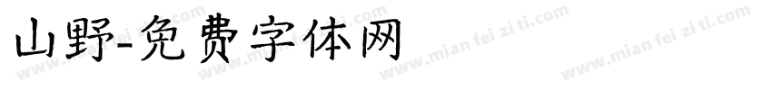 山野字体转换