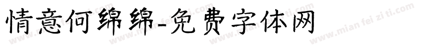 情意何绵绵字体转换