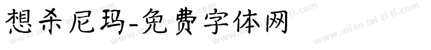 想杀尼玛字体转换
