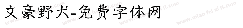 文豪野犬字体转换