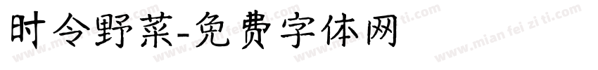 时令野菜字体转换