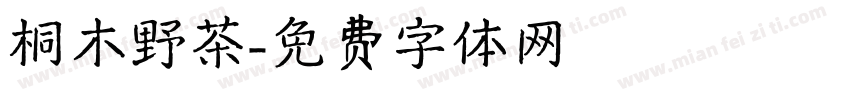 桐木野茶字体转换