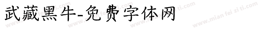 武藏黑牛字体转换