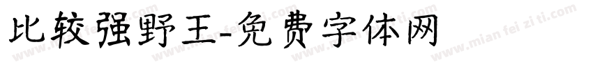 比较强野王字体转换