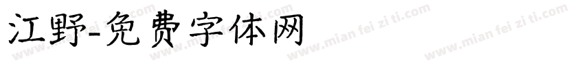 江野字体转换