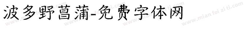 波多野菖蒲字体转换