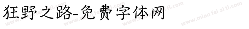狂野之路字体转换
