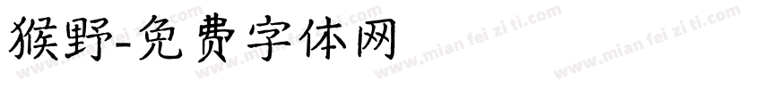 猴野字体转换