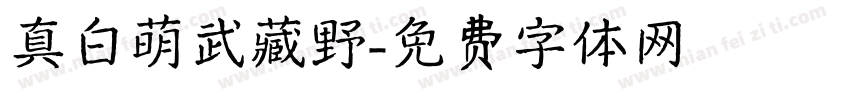 真白萌武藏野字体转换