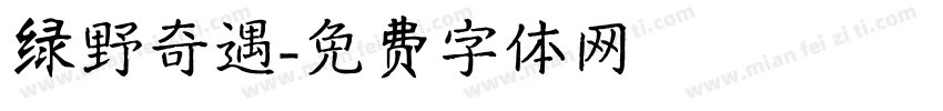 绿野奇遇字体转换