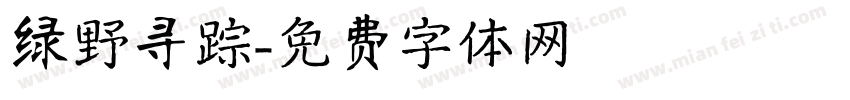 绿野寻踪字体转换