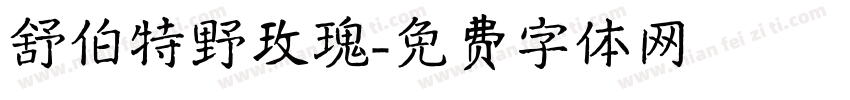 舒伯特野玫瑰字体转换