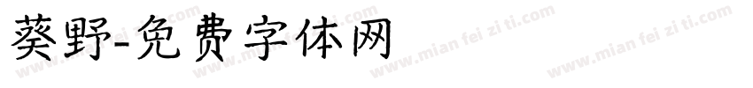 葵野字体转换