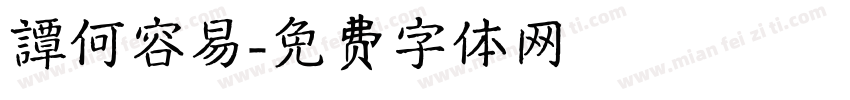 譚何容易字体转换