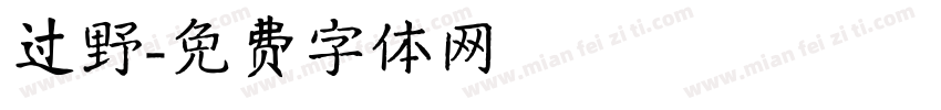 过野字体转换