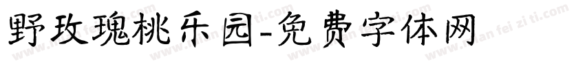 野玫瑰桃乐园字体转换