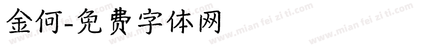 金何字体转换