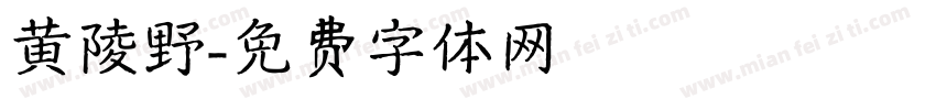 黄陵野字体转换