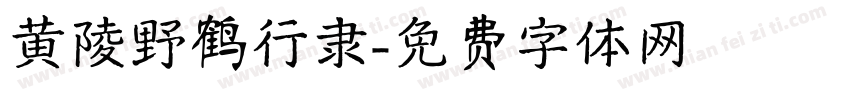 黄陵野鹤行隶字体转换
