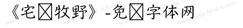 《宅兹牧野》字体转换