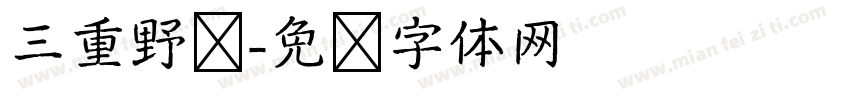 三重野龙字体转换