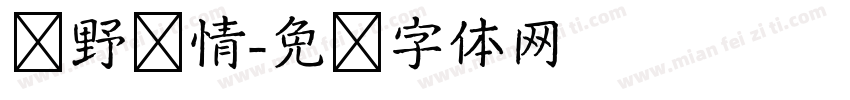 农野风情字体转换