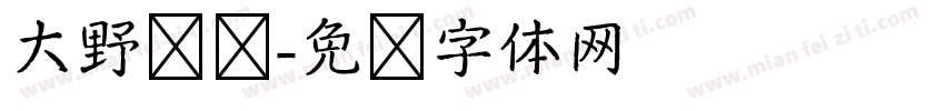 大野压铸字体转换