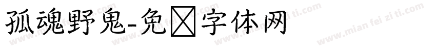 孤魂野鬼字体转换