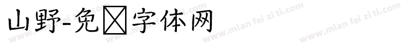 山野字体转换