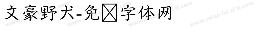 文豪野犬字体转换