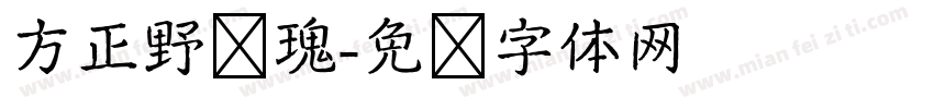 方正野玫瑰字体转换