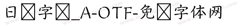 日语字库_A-OTF字体转换