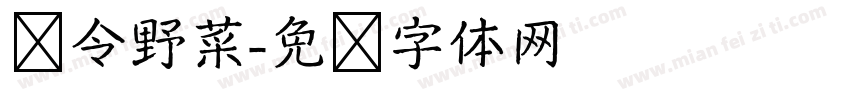 时令野菜字体转换