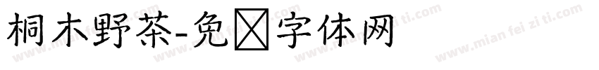 桐木野茶字体转换