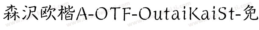 森沢欧楷A-OTF-OutaiKaiSt字体转换