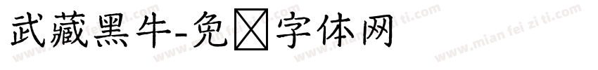 武藏黑牛字体转换