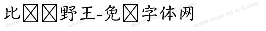 比较强野王字体转换