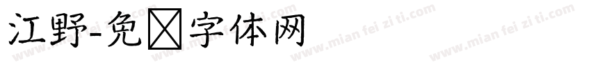 江野字体转换