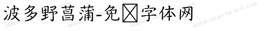 波多野菖蒲字体转换