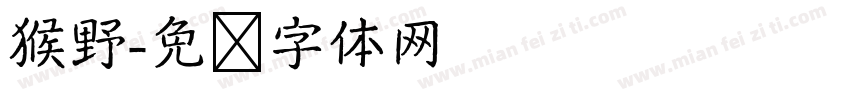 猴野字体转换