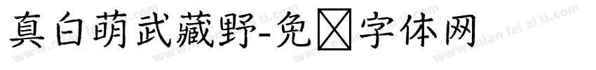 真白萌武藏野字体转换