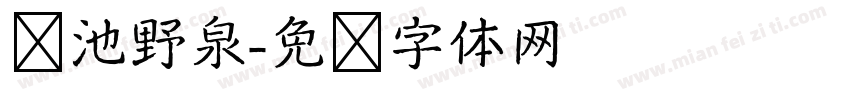 砚池野泉字体转换