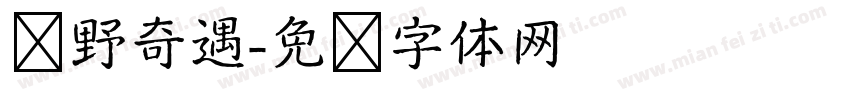 绿野奇遇字体转换