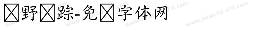 绿野寻踪字体转换
