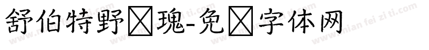 舒伯特野玫瑰字体转换